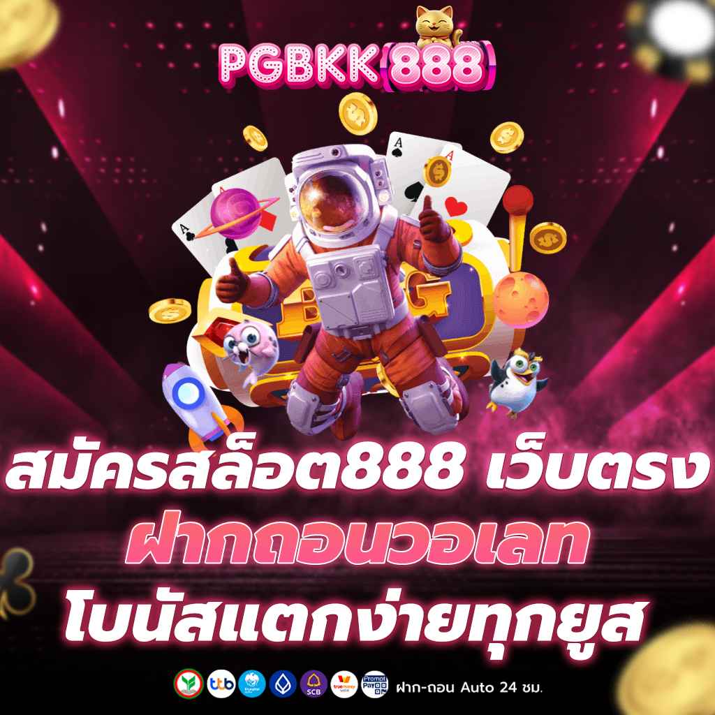 สมัครสล็อต888 เว็บตรง ฝากถอนวอเลท โบนัสแตกง่ายทุกยูส